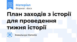 План заходів з історії для проведення тижня історії