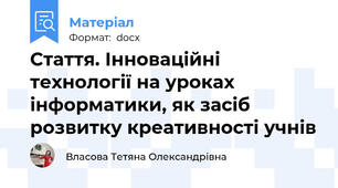 Стаття. Інноваційні технології на уроках інформатики, як засіб розвитку креативності учнів
