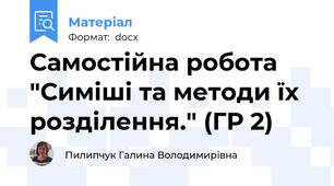 Самостійна робота "Симіші та методи їх розділення." (ГР 2)