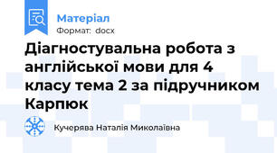Діагностувальна робота з англійської мови для 4 класу тема 2 за підручником Карпюк