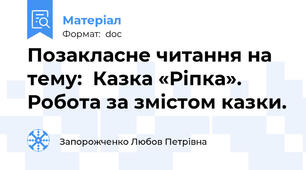 Позакласне читання на тему:  Казка «Ріпка». Робота за змістом казки.