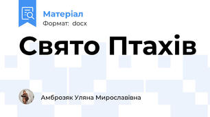 Свято Птахів