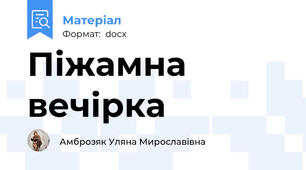 Піжамна вечірка