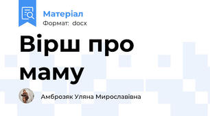 Вірш про маму