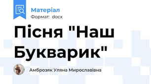 Пісня "Наш Букварик"