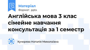 Англійська мова 3 клас сімейне навчання консультація за 1 семестр