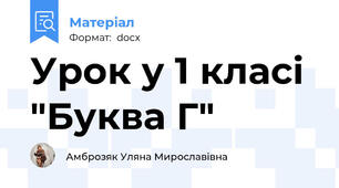 Урок у 1 класі "Буква Г"