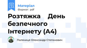 Розтяжка 📘 День безпечного Інтернету (A4)