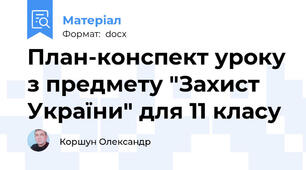 План-конспект уроку з предмету "Захист України" для 11 класу