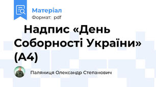 📘 Надпис «День Соборності України» (A4)