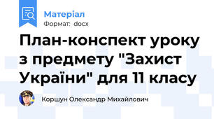 План-конспект уроку з предмету "Захист України" для 11 класу