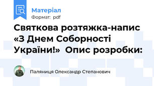 Святкова розтяжка-напис «З Днем Соборності України!»  Опис розробки:
