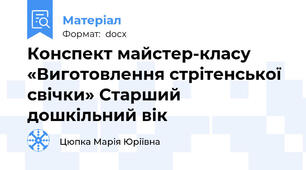 Конспект майстер-класу «Виготовлення стрітенської свічки» Старший дошкільний вік