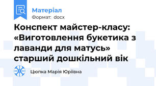 Конспект майстер-класу: «Виготовлення букетика з лаванди для матусь» старший дошкільний вік