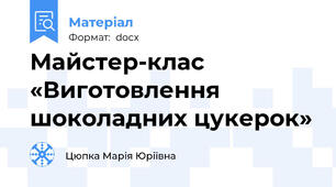 Майстер-клас  «Виготовлення шоколадних цукерок»