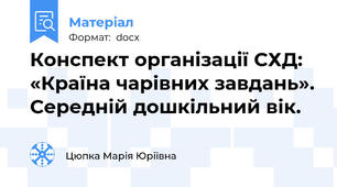 Конспект організації СХД:   «Країна чарівних завдань». Середній дошкільний вік.