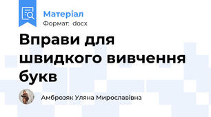 Вправи для швидкого вивчення букв