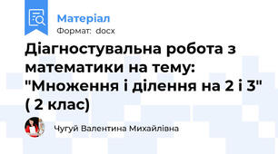 Діагностувальна робота з математики на тему: "Множення і ділення на 2 і 3" ( 2 клас)