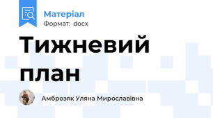 Тижневий план