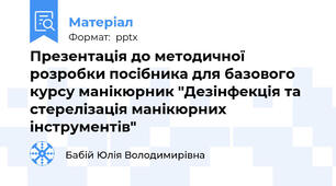 Презентація до методичної розробки посібника для базового курсу манікюрник "Дезінфекція та стерелізація манікюрних інструментів"
