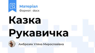 Казка Рукавичка