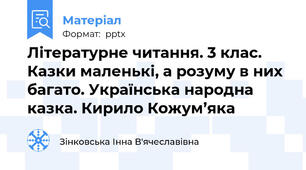 Літературне читання. 3 клас. Казки маленькі, а розуму в них багато. Українська народна казка. Кирило Кожум’яка