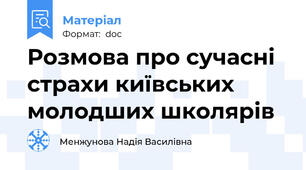 Розмова про сучасні страхи київських молодших школярів