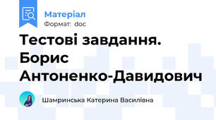 Тестові завдання. Борис Антоненко-Давидович