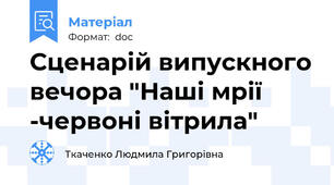 Сценарій випускного вечора "Наші мрії -червоні вітрила"