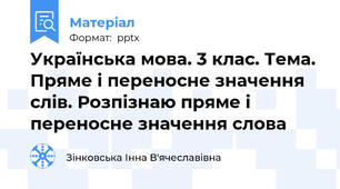Українська мова. 3 клас. Тема. Пряме і переносне значення слів. Розпізнаю пряме і переносне значення слова
