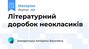 Літературний доробок неокласиків