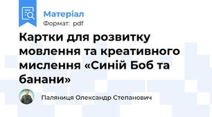 Картки для розвитку мовлення та креативного мислення «Синій Боб та банани»