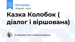 Казка Колобок ( діалог і віршована)