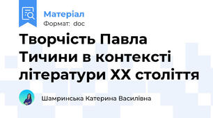 Творчість Павла Тичини в контексті літератури ХХ століття