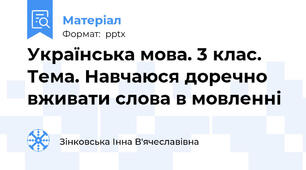 Українська мова. 3 клас. Тема. Навчаюся доречно вживати слова в мовленні