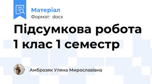 Підсумкова робота 1 клас 1 семестр