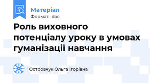 Роль виховного потенціалу уроку в умовах гуманізації навчання