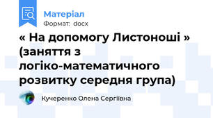 « На допомогу Листоноші » (заняття з логіко-математичного розвитку середня група)