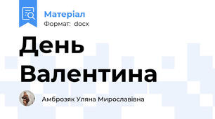 День Валентина