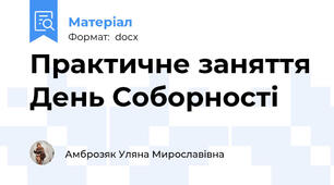 Практичне заняття День Соборності