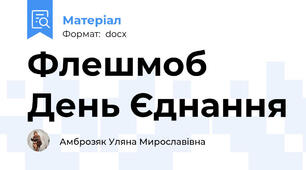 Флешмоб День Єднання