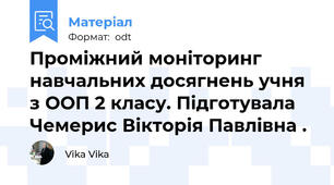 Проміжний моніторинг навчальних досягнень учня з ООП 2 класу. Підготувала Чемерис Вікторія Павлівна .
