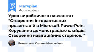 Урок виробничого навчання : "Створення інтерактивних  презентацій в Microsoft PowerPoin. Керування демонстрацією слайдів. Створення навігаційних сторінок. "