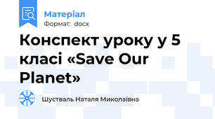 Конспект уроку у 5 класі «Save Our Planet»