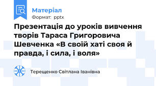 Презентація до уроків вивчення творів Тараса Григоровича Шевченка «В своїй хаті своя й правда, і сила, і воля»