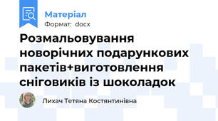 Розмальовування новорічних подарункових пакетів+виготовлення сніговиків із шоколадок