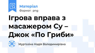 Ігрова вправа з масажером Су – Джок «По Гриби»