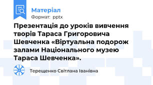 Презентація до уроків вивчення творів Тараса Григоровича Шевченка «Віртуальна подорож залами Національного музею Тараса Шевченка».