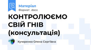 КОНТРОЛЮЄМО СВІЙ ГНІВ (консультація)