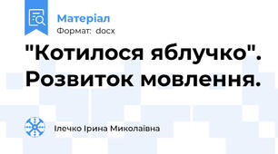 "Котилося яблучко". Розвиток мовлення.
